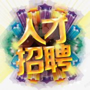 <b>广西双众信息科技有限公司-人才招聘</b>